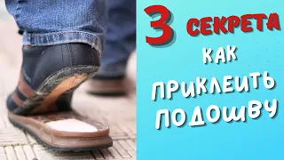 Отклеилась подошва? 3 секрета, как быстро и красиво переклеить подошву в обуви