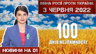 Новини на D1. 3 червня 2022. 10:00.