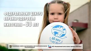 Федеральному центру охраны здоровья животных – 60 лет