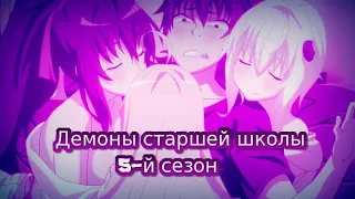 КОГДА ВЫЙДЕТ 5 СЕЗОН ДЕМОНОВ СТАРШЕЙ ШКОЛЫ   DXD НОВЫЙ СЕЗОН