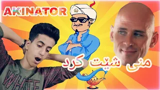 کەس ناتوانێت دژی AKINATOR بوەستێت 😱😂 1#