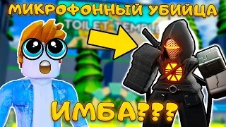 НЕВЕРОЯТНЫЙ ИМБА НОВЫЙ MICROPHONE ASSASSIN И НОВАЯ КАРТА В SKIBIDI TOWER DEFENSE