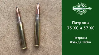 Патроны 33ХС и 37ХС