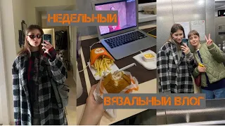 недельный вязальный влог