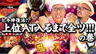 髭原人&こしあんの豪腕打!! ♯05【スマスロキン肉マン〜7人の悪魔超人編〜】[パチスロ・スロット] #髭原人　#こしあん