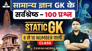 Top 100 GK GS Question For All Competitive Exams | Static GK By Pawan Moral Sir #2