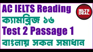 AC IELTS Reading: ক্যাম্ব্রিজ ১৬ Test 2 Passage 1; সকল প্রশ্নের বাংলায় সমাধান; ব্যাখ্যাসহ