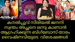 kanalpoovu serial janani | actress vaishnavi  and real life | suryatv | mithuna raashi serial |