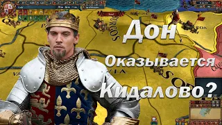 Подлый и Коварный Дон, Лига Психов День 3 | МП в Europa Universalis 4