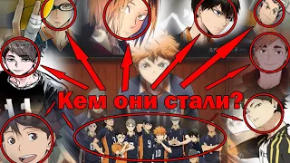 Кем стали главные герои?! (Волейбол!! / Haikyuu!! / High Kyuu!!)