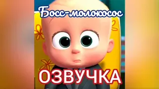 Озвучка мультфильма "Босс-молокосос" | Glazicinema