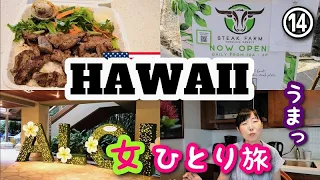 【2022ハワイ女一人旅⑭】絶品ステーキプレートランチ！この旅 最後のカピオラニ公園へ