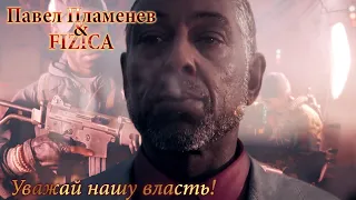 ПАВЕЛ ПЛАМЕНЕВ и FIZICA - Уважай нашу власть! | GMV + MMV