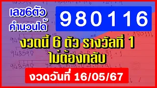 รางวัลที่ 1 - หกตัวตรง [ 980116 ] สูตรคำนวน6ตัว หวยดังงวดนี้ 16 พ.ค. 2567