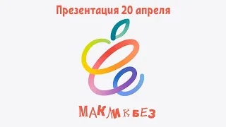 Презентация Apple 20 апреля 2021 (МакЛикбез)