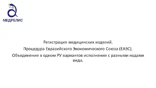 Процедура ЕАЭС. Включение в РУ разных вариантов исполнения медицинских изделий