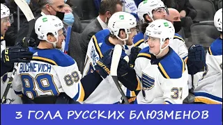 Три гола русских Блюзменов в матче против Торонто Мейпл Лифс (19.02.2022)