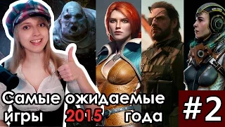 Самые ожидаемые игры 2015. Часть 2 - по версии Миры