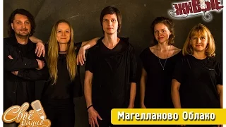 Магелланово Облако - концерт на Своем радио, программа "Живые" 15 01 2016