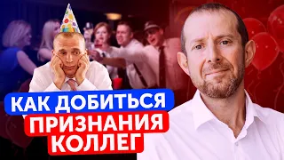 «Меня не ценят на работе!»/ Как завоевать признание и уважение коллег?