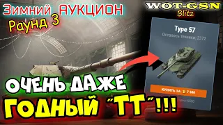 Type 57 - ЧЕСТНОЕ МНЕНИЕ!!! БЫСТРЫЙ ОБЗОР! Раунд 3 Зимний Аукцион в wot Blitz 2023 | WOT-GSN