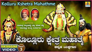 ಕೊಲ್ಲೂರು ಕ್ಷೇತ್ರ ಮಹಾತ್ಮೆ- Kolluru Kshetra Mahatme - Part 03| Kannada Yakshagana | Jhankar Music