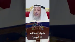 كيف صدّق آدم عليه السلام إبليس؟ عثمان الخميس