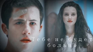 Hannah y Clay - Тебе не будет больно