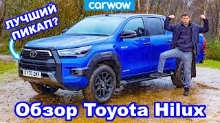 Обзор новой Toyota Hilux - ЛУЧШИЙ пикап!