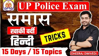 हिंदी समास एक ट्रिक से सम्पूर्ण  समास का THE END UP POLICE HINDI smaas TRICKS