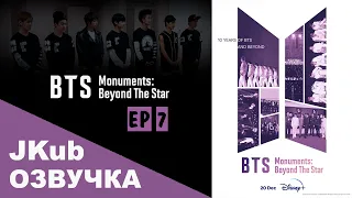 [ОЗВУЧКА BTS JKUB] ДОК СЕРИАЛ 'BTS Monuments Beyond The Star' EP.7