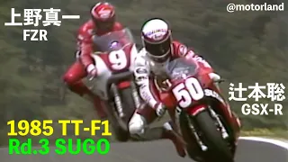 1985 国際AB F-I Rd.3 SUGO ”辻本聡 vs.上野真一 八代俊二 vs.徳野正樹”