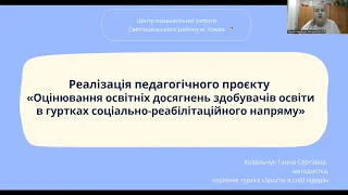 Оцінювання освітніх досягнень здобувачів освіти у гуртках соціально-реабілітаційного напряму.