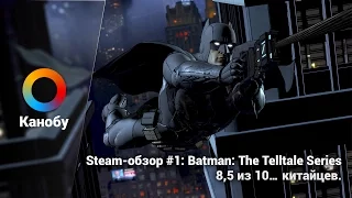 Steam-обзор #1: Batman: The Telltale Series поставили 8,5 из 10… китайцев.