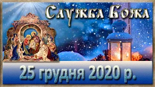 Служба Божа: 25 грудня 2020 року.