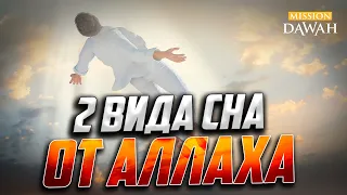 ЭТИ 2 ВИДА СНА ОТ АЛЛАХА!