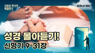 [2월 27일] 신명기 9-31장 성경 몰아듣기! | BIBLE ON 365