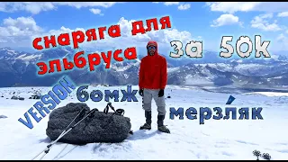 Снаряжение для Эльбруса за 50k! --- самый подробный обзор снаряги