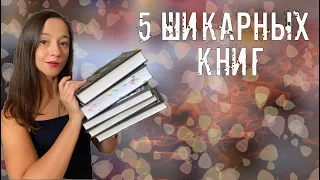 ОГНЕННОЕ ПРОЧИТАННОЕ // 5 МЕГА-КРУТЫХ КНИГ 📚🔥