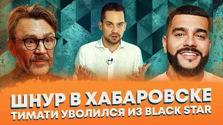 Сергей Шнуров в Хабаровске / Тимати ушел из Black Star