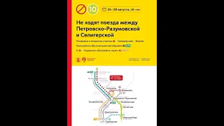 С сегодняшнего дня по 28 августа закрыт участок от станции «Петровско-Разумовской» до «Селигерской».