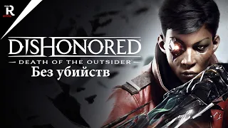 Билли Лерк | Прохождение Dishonored: Death of the Outsider | Стрим  | Часть 1