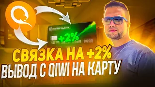 Как вывести с КИВИ на карту? Жирная СВЯЗКА с QIWI |