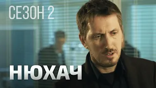 НЮХАЧ 2 СЕЗОН. ВСЕ СЕРИИ. Детектив. Лучшие Сериалы.