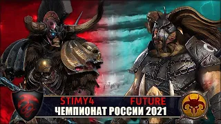 Чемпионат России | 1/16 Финала | Вампиры vs Зверолюды [STimy4 vs Future]