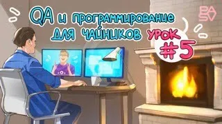 Пятый урок тестирования для новичков // PASV