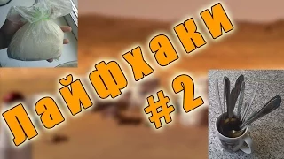 Крутые лайфхаки | Лайфхаки #2