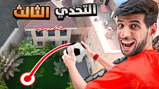 تحديت كمستكا على 3,000 ريال !