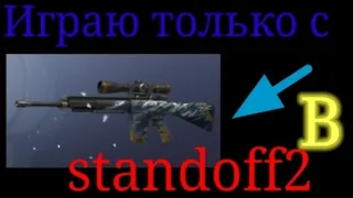 Играю только с M110 В standoff2/стандофф2.