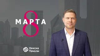 8 Марта | Поздравление Александра Иванова с Международным женским днём